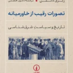 خرید کتاب تصورات رقیب از خاورمیانه اثر زکری لاکمن نشر نی