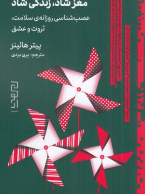 خرید کتاب مغز شاد زندگی شاد اثر پیتر هالینز نشر دیوار