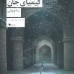 خرید کتاب سیماب و کیمیای جان اثر رضا جولایی نشر چشمه