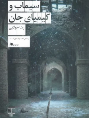 خرید کتاب سیماب و کیمیای جان اثر رضا جولایی نشر چشمه