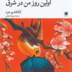 خرید کتاب اولین روز من در شرق اثر لافکادیو هرن نشر دیارنامگ