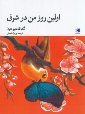 خرید کتاب اولین روز من در شرق اثر لافکادیو هرن نشر دیارنامگ