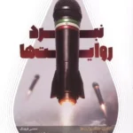 خرید کتاب نبرد روایت ها ، الگوی جنگ علیه اسرائیل نشر شهید کاظمی