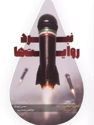 خرید کتاب نبرد روایت ها ، الگوی جنگ علیه اسرائیل نشر شهید کاظمی