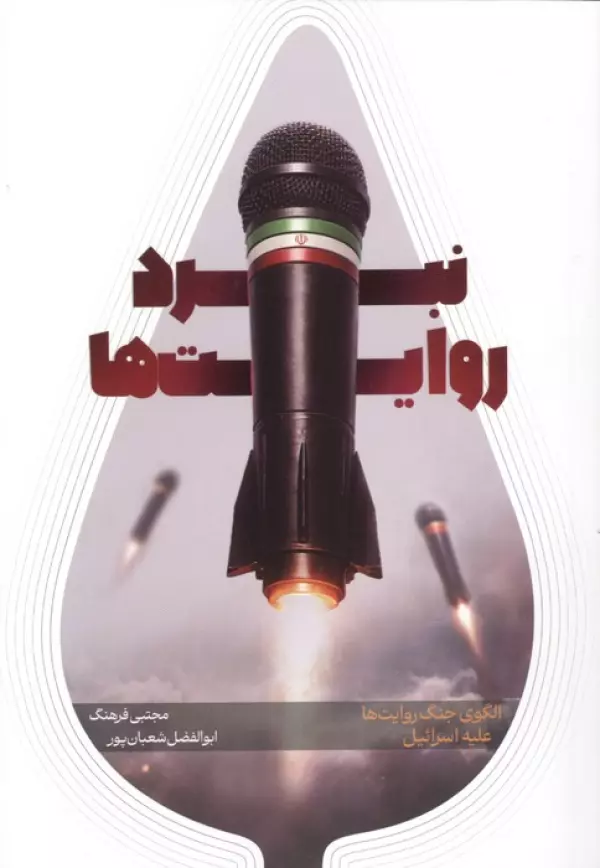 43bWHpRslwlnHzc5aAsCLMYs2eA4nt2K خرید کتاب نبرد روایت ها ، الگوی جنگ علیه اسرائیل نشر شهید کاظمی