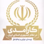 خرید کتاب کارآمدی در نظام جمهوری اسلامی ایران اثر مسعود پورفرد