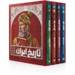 خرید کتاب تاریخ مصور ایران جلد 5 تا 8 قابدار نشر سایان