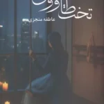 خرید کتاب تخت طاووس اثر عاطفه منجزی نشر شقایق