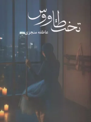 خرید کتاب تخت طاووس اثر عاطفه منجزی نشر شقایق