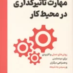 خرید کتاب مهارت تاثیرگذاری در محیط کار اثر استیو جی مارتین نشر امین الضرب