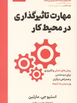 خرید کتاب مهارت تاثیرگذاری در محیط کار اثر استیو جی مارتین نشر امین الضرب