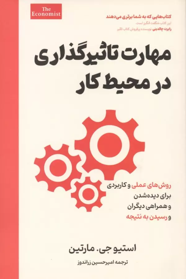 5YvgmjbBkZoB74KFr1hT07D3nmRkyg3T خرید کتاب مهارت تاثیرگذاری در محیط کار اثر استیو جی مارتین نشر امین الضرب