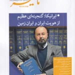خرید مجله مامطیر شماره 5 زمستان 1404