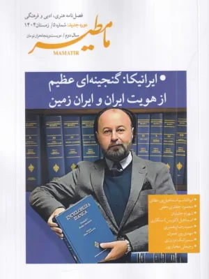 خرید مجله مامطیر شماره 5 زمستان 1404