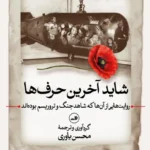 خرید کتاب شاید آخرین حرف ها اثر محسن یاوری نشر ثالث