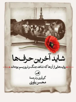خرید کتاب شاید آخرین حرف ها اثر محسن یاوری نشر ثالث