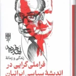 خرید کتاب فراملی گرایی در اندیشه سیاسی ایرانیان اثر علی میرسپاسی نشر طرح نو