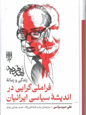 خرید کتاب فراملی گرایی در اندیشه سیاسی ایرانیان اثر علی میرسپاسی نشر طرح نو