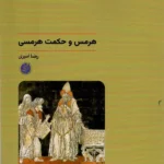 خرید کتاب هرمس و حکمت هرمسی اثر رضا امیری نشر دانشگاه مفید