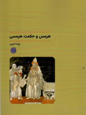 خرید کتاب هرمس و حکمت هرمسی اثر رضا امیری نشر دانشگاه مفید
