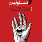 خرید کتاب حقیقت و مسئولیت اثر نوام چامسکی نشر کتاب شرق