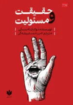 خرید کتاب حقیقت و مسئولیت اثر نوام چامسکی نشر کتاب شرق