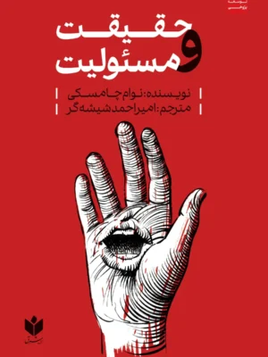 خرید کتاب حقیقت و مسئولیت اثر نوام چامسکی نشر کتاب شرق