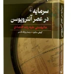 خرید کتاب سرمایه در عصر آنتروپوسن اثر کوهی سایتو نشر ققنوس