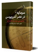 خرید کتاب سرمایه در عصر آنتروپوسن اثر کوهی سایتو نشر ققنوس