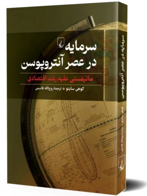 خرید کتاب سرمایه در عصر آنتروپوسن اثر کوهی سایتو نشر ققنوس