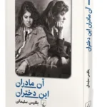 خرید کتاب آن مادران این دختران اثر بلقیس سلیمانی نشر ققنوس