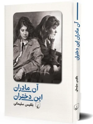 خرید کتاب آن مادران این دختران اثر بلقیس سلیمانی نشر ققنوس