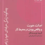 خرید کتاب اصالت هویت و واقعی بودن در محیط کار جلد اول نشر پارسیک