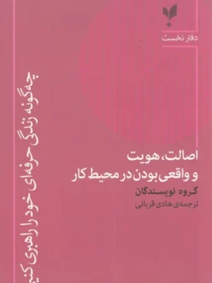 خرید کتاب اصالت هویت و واقعی بودن در محیط کار جلد اول نشر پارسیک