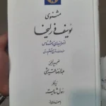 خرید کتاب مثنوی یوسف و زلیخا تصحیح عبدالرضا قریشی نشر میراث مکتوب