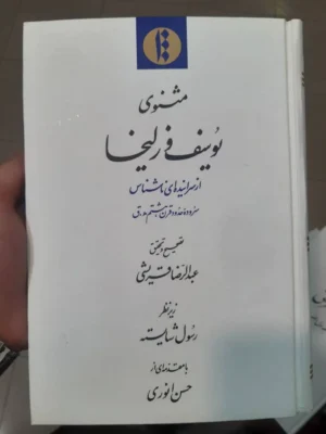خرید کتاب مثنوی یوسف و زلیخا تصحیح عبدالرضا قریشی نشر میراث مکتوب