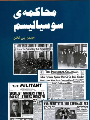خرید کتاب محاکمه ی سوسیالیسم اثر جیمز پی کانن نشر طلایه پرسو