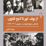 خرید کتاب از بوف کور تا گنج قارون اثر بهنام علمی نشر یام