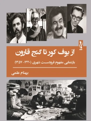 خرید کتاب از بوف کور تا گنج قارون اثر بهنام علمی نشر یام