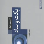 خرید کتاب بکت و ساد اثر ژان میشل راباته نشر طرح نو