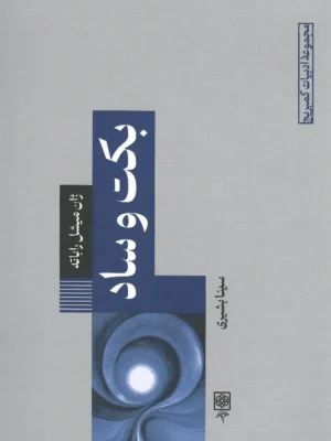 خرید کتاب بکت و ساد اثر ژان میشل راباته نشر طرح نو