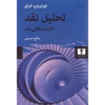 خرید کتاب تحلیل نقد کالبدشکافی نقد اثر نورتروپ فرای نشر نیلوفر