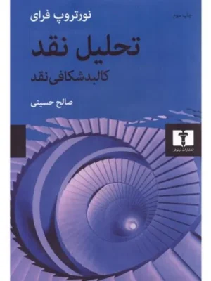 خرید کتاب تحلیل نقد کالبدشکافی نقد اثر نورتروپ فرای نشر نیلوفر