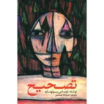 خرید کتاب تصحیح اثر توماس برنهارد نشر نوای مکتوب