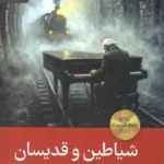 خرید کتاب شیاطین و قدیسان اثر ژان باتیست آندره آ نشر رایبد