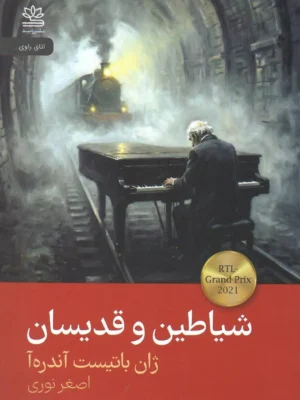 خرید کتاب شیاطین و قدیسان اثر ژان باتیست آندره آ نشر رایبد