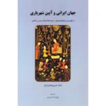 خرید کتاب جهان ایرانی و آیین شهریاری اثر محمدکریمی زنجانی اصل نشر دهما