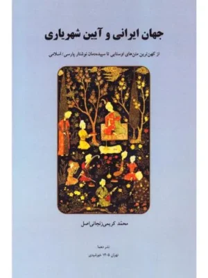 خرید کتاب جهان ایرانی و آیین شهریاری اثر محمدکریمی زنجانی اصل نشر دهما