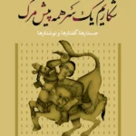خرید کتاب شکاریم یک سر همه پیش مرگ اثر شاهرخ مسکوب نشر نی