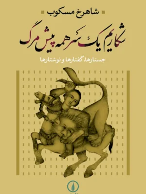 خرید کتاب شکاریم یک سر همه پیش مرگ اثر شاهرخ مسکوب نشر نی